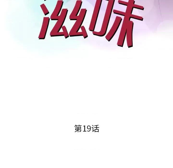 征服的滋味 征服的滋味-第 19 话 第13页