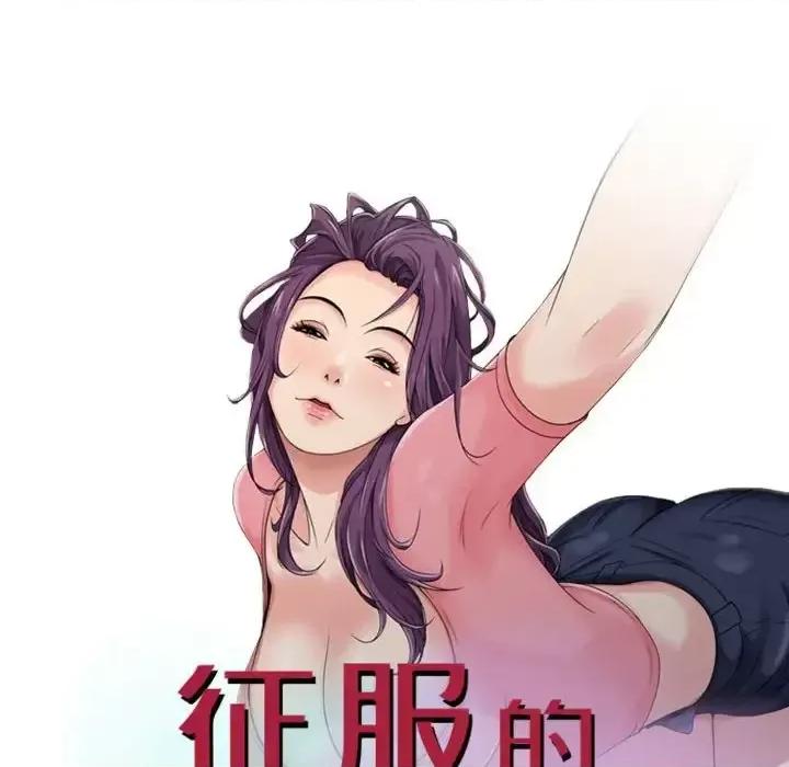 征服的滋味 征服的滋味-第 20 话 第13页