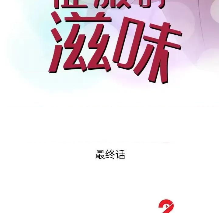 征服的滋味 征服的滋味-第 20 话 第14页