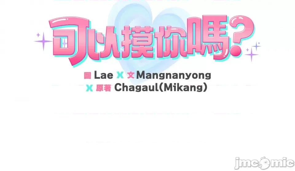 可以摸你吗 可以摸你吗？-第2话 第48页