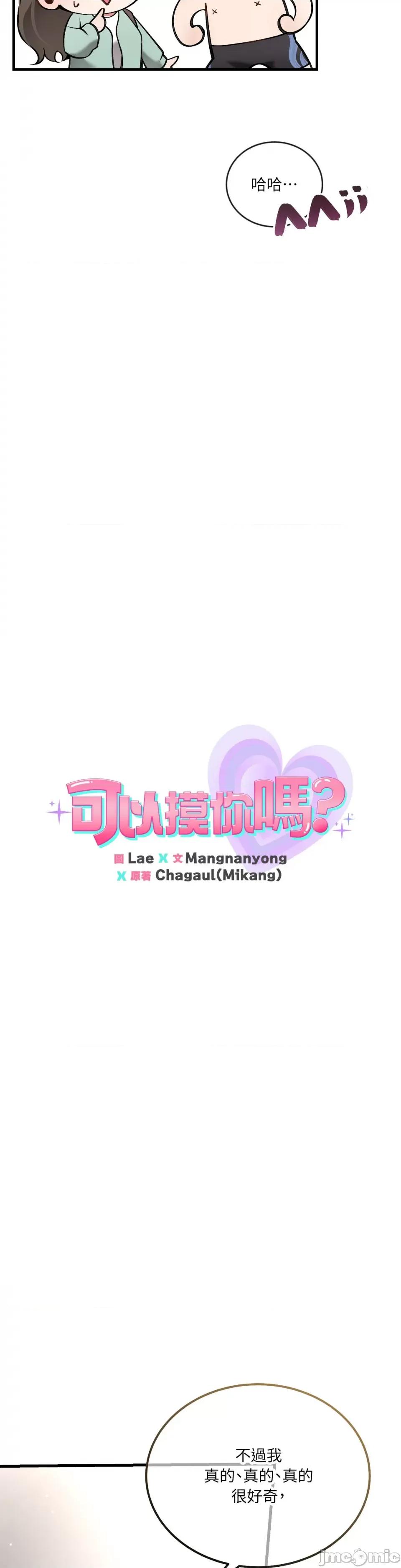 可以摸你吗 可以摸你吗？-第9话 第5页