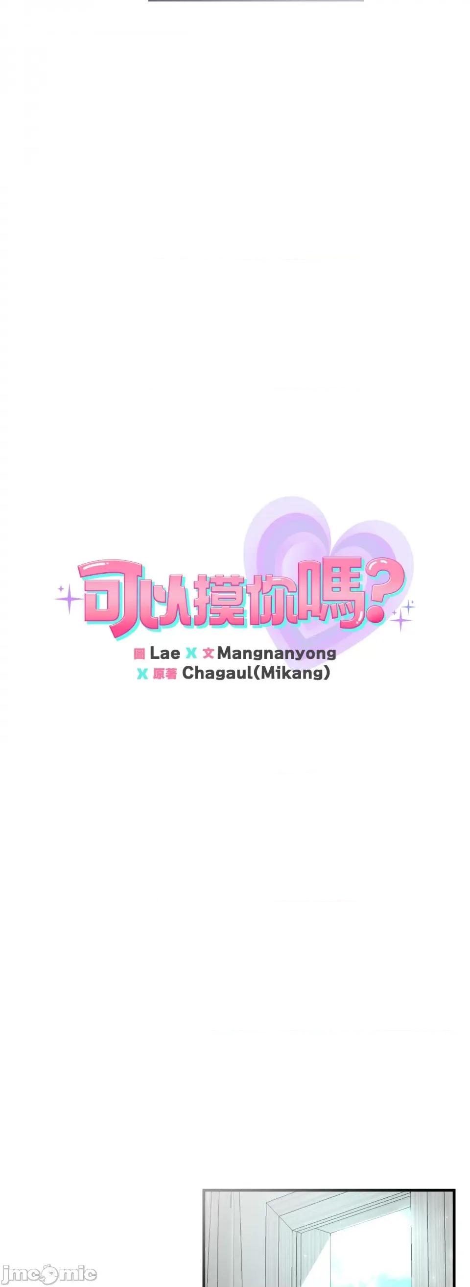 可以摸你吗 可以摸你吗？-第11话 第10页