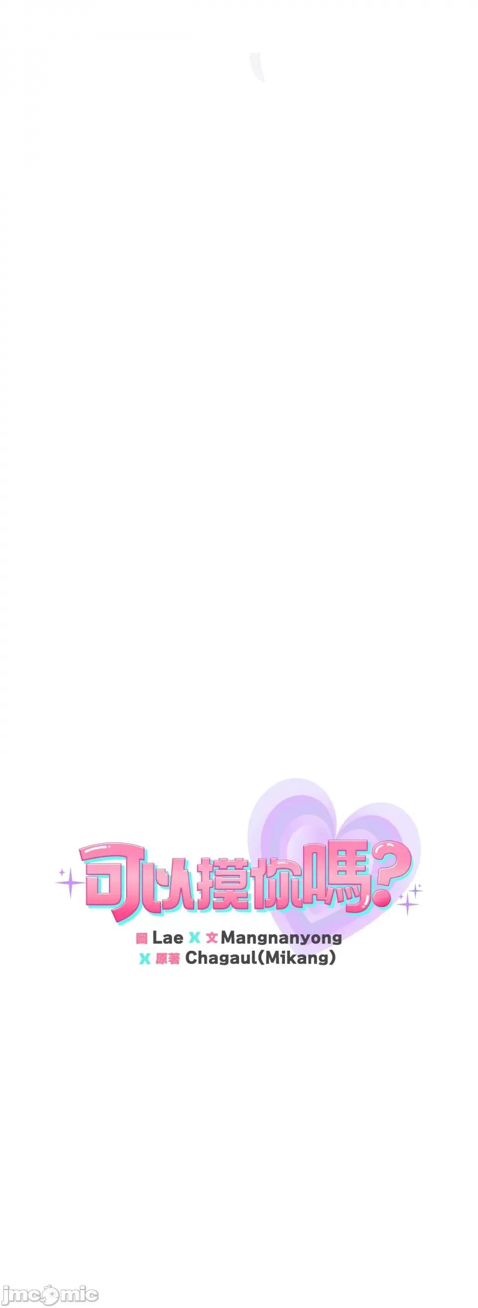 可以摸你吗 可以摸你吗？-第14话 第5页
