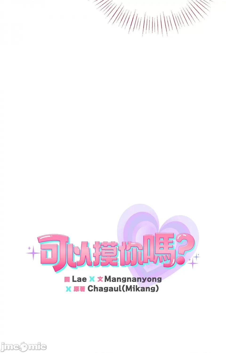 可以摸你吗 可以摸你吗？-第18话 第3页
