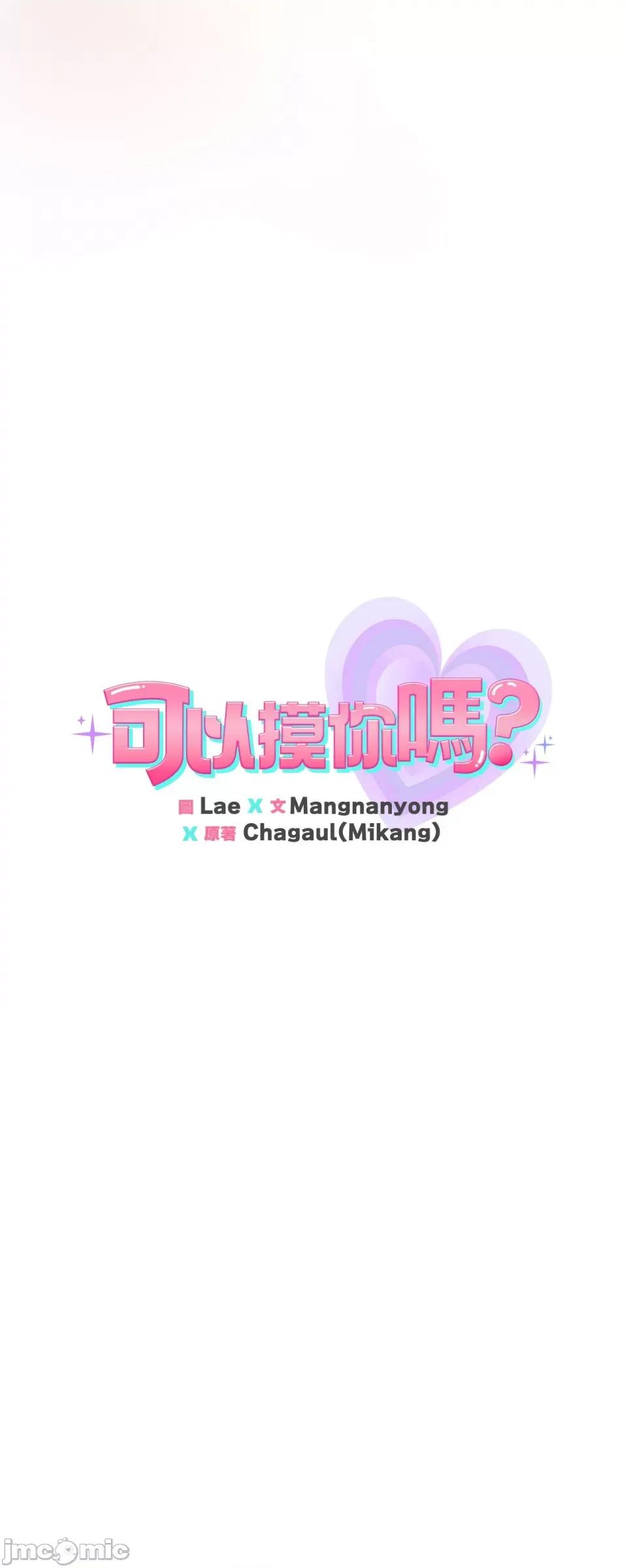 可以摸你吗 可以摸你吗？-第24话 第25页