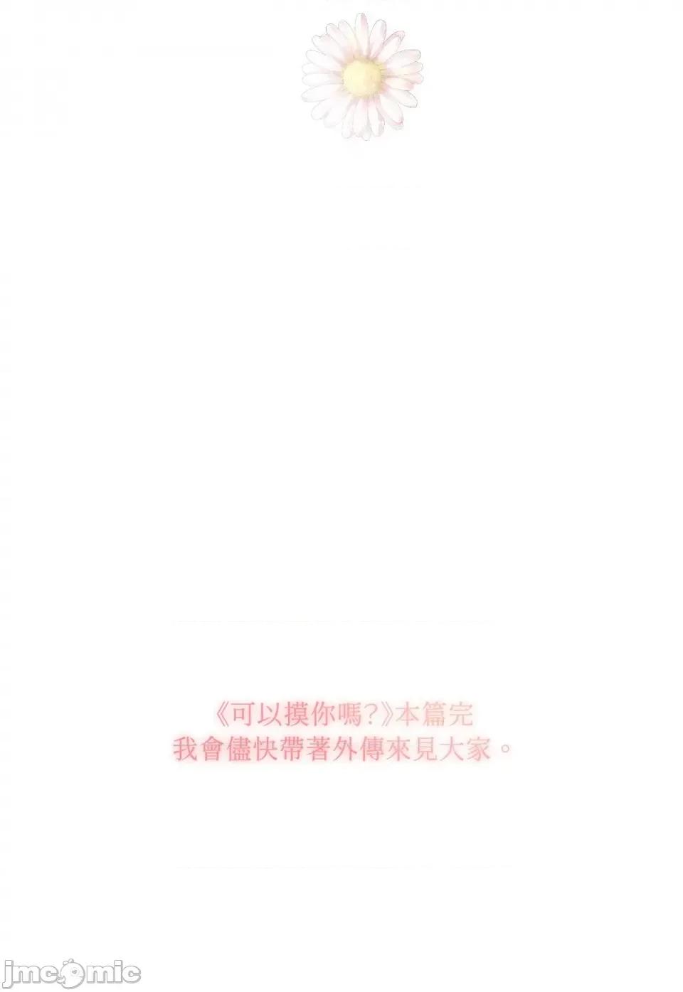 可以摸你吗 可以摸你吗？-第26话 第90页