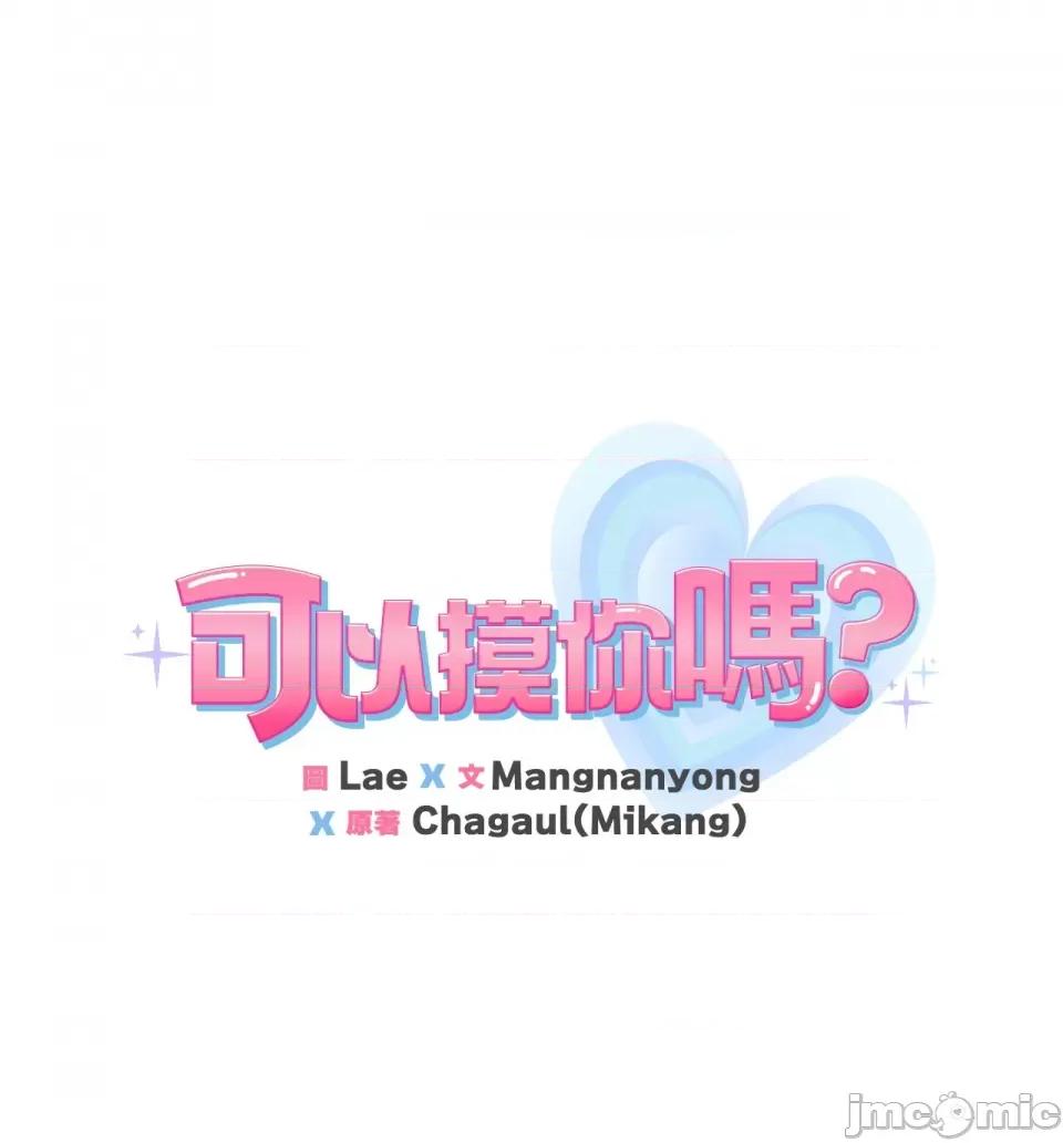 可以摸你吗 可以摸你吗？-外传 第2话 第95页