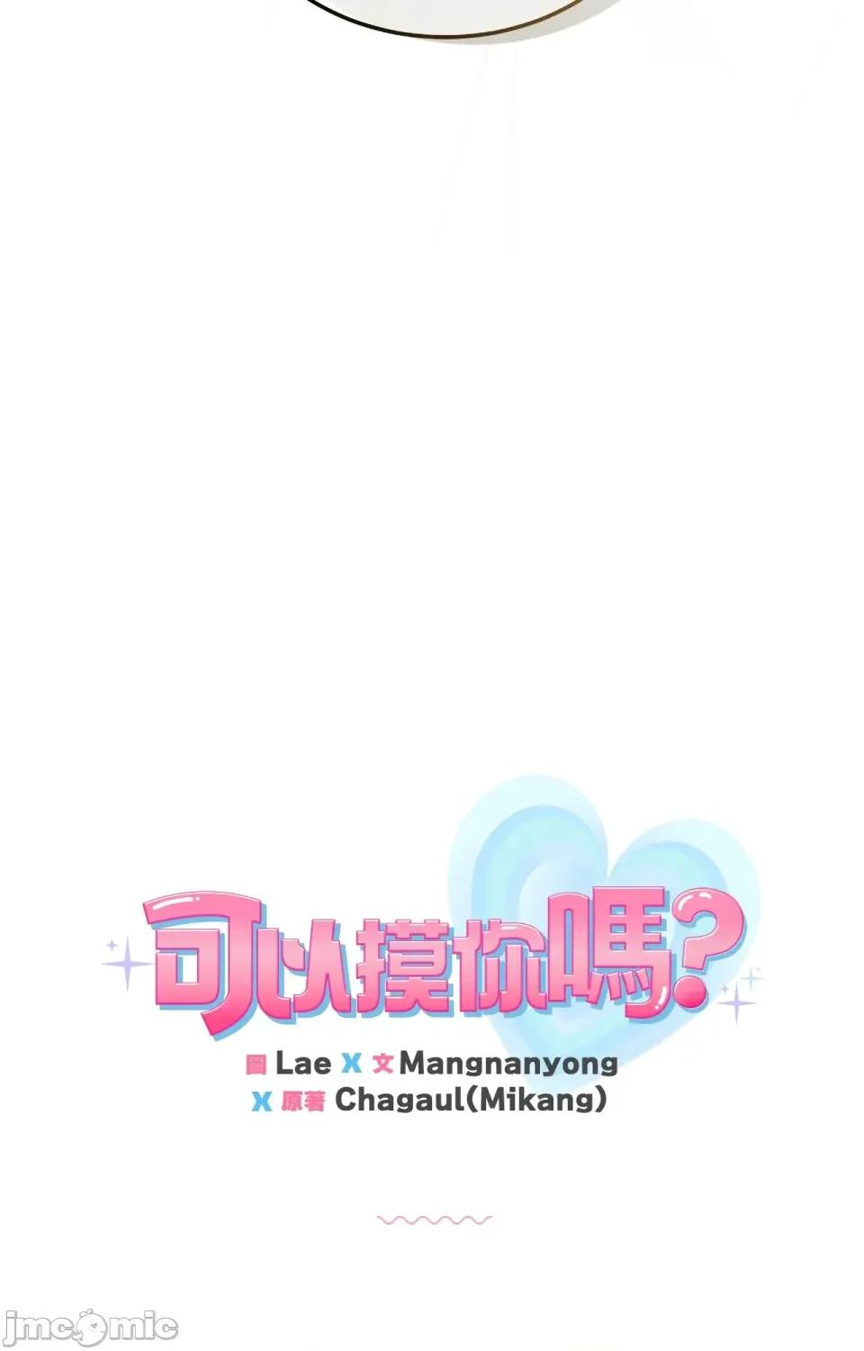 可以摸你吗 可以摸你吗？-外传 第4话 第98页