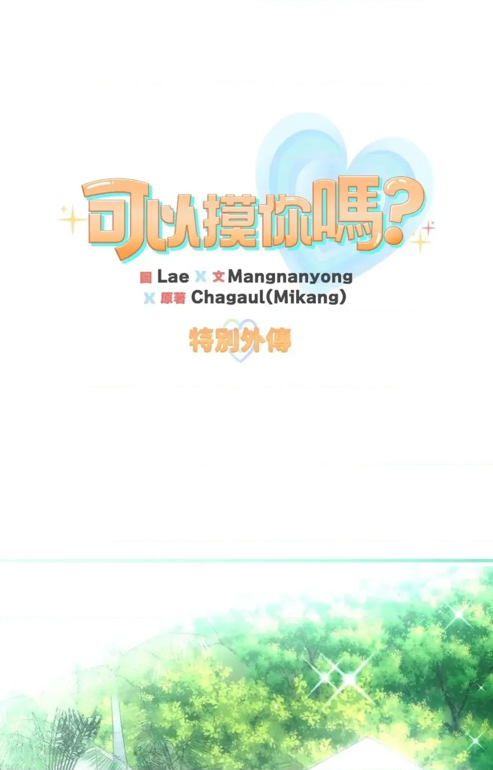 可以摸你吗 可以摸你吗？-特别外传 第1话 第1页