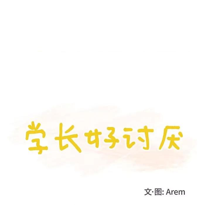 学长好讨厌 学长好讨厌-第3话 第13页