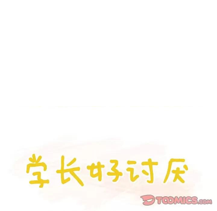 学长好讨厌 学长好讨厌-学长好讨厌 第5话 第26页