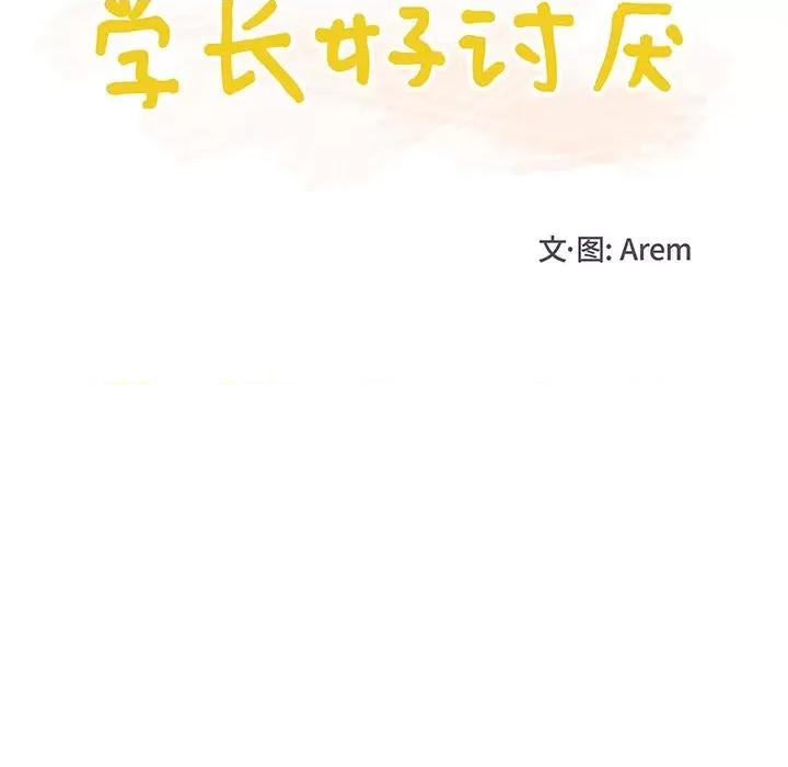 学长好讨厌 学长好讨厌-学长好讨厌 第7话 第11页