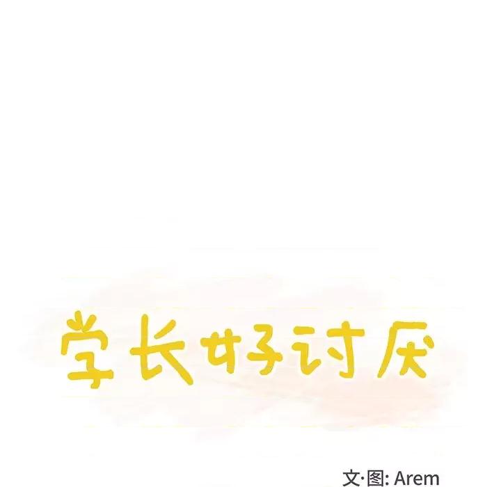 学长好讨厌 学长好讨厌-学长好讨厌 第9话 第24页