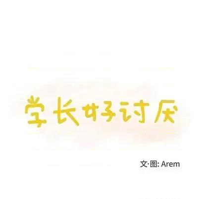 学长好讨厌 学长好讨厌-学长好讨厌 第10话 第12页