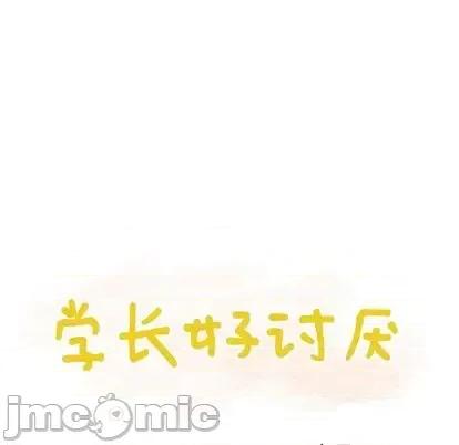 学长好讨厌 学长好讨厌-学长好讨厌 第11话 第30页