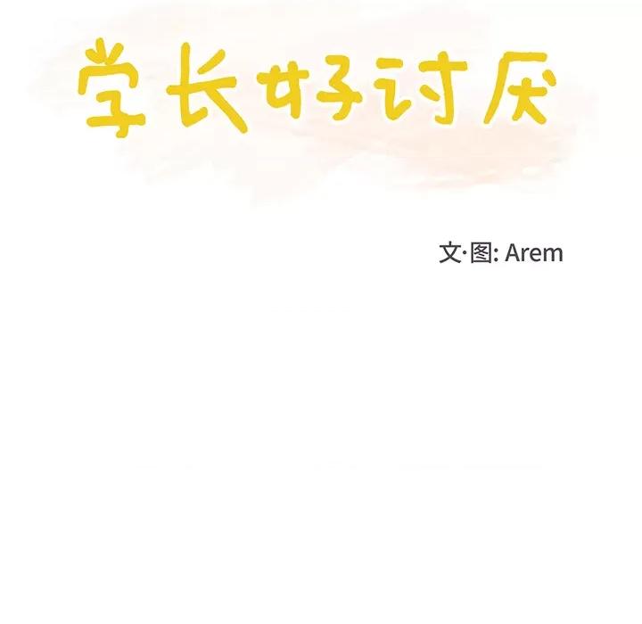 学长好讨厌 学长好讨厌-第 12 话 第13页