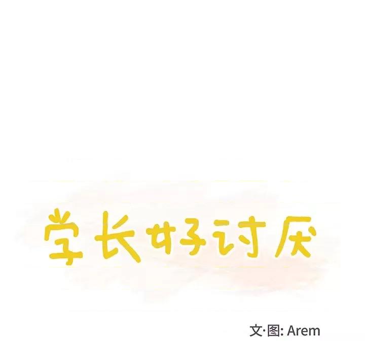学长好讨厌 学长好讨厌-第 13 话 第18页