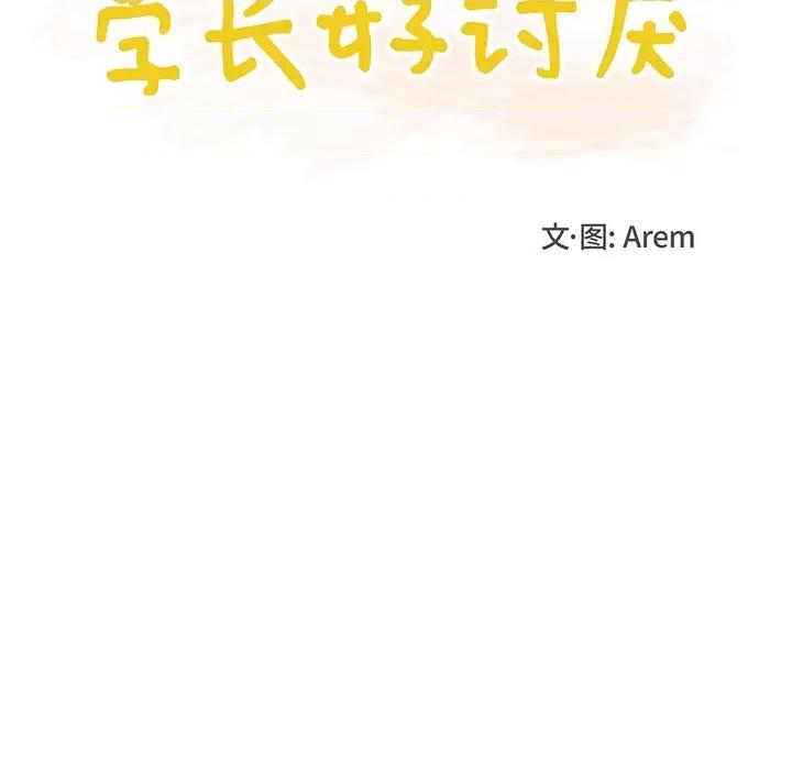 学长好讨厌 学长好讨厌-第 14 话 第12页