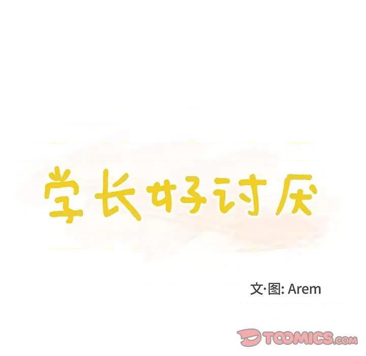 学长好讨厌 学长好讨厌-第 17 话 第18页