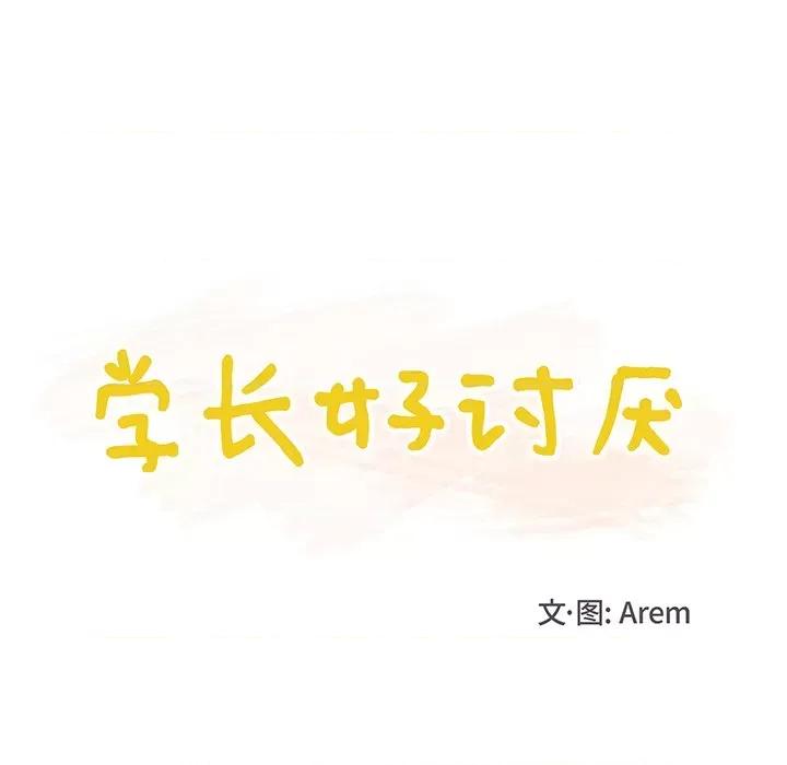 学长好讨厌 学长好讨厌-第 19 话 第28页