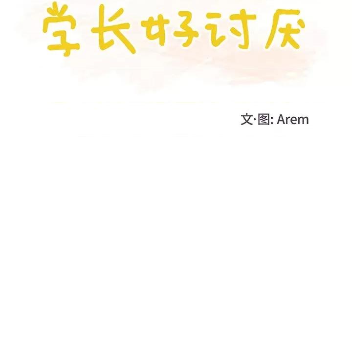 学长好讨厌 学长好讨厌-第 21 话 第16页