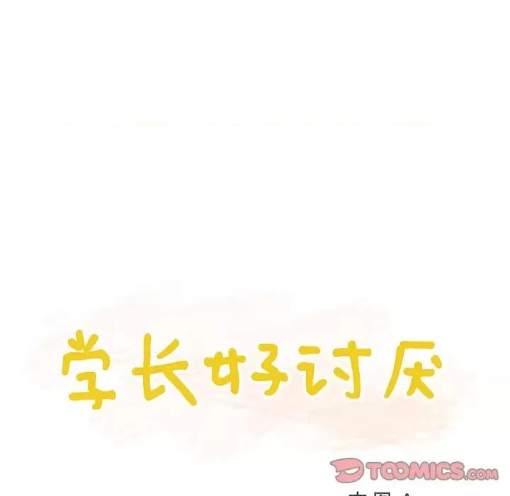 学长好讨厌 学长好讨厌-第 22 话 第14页