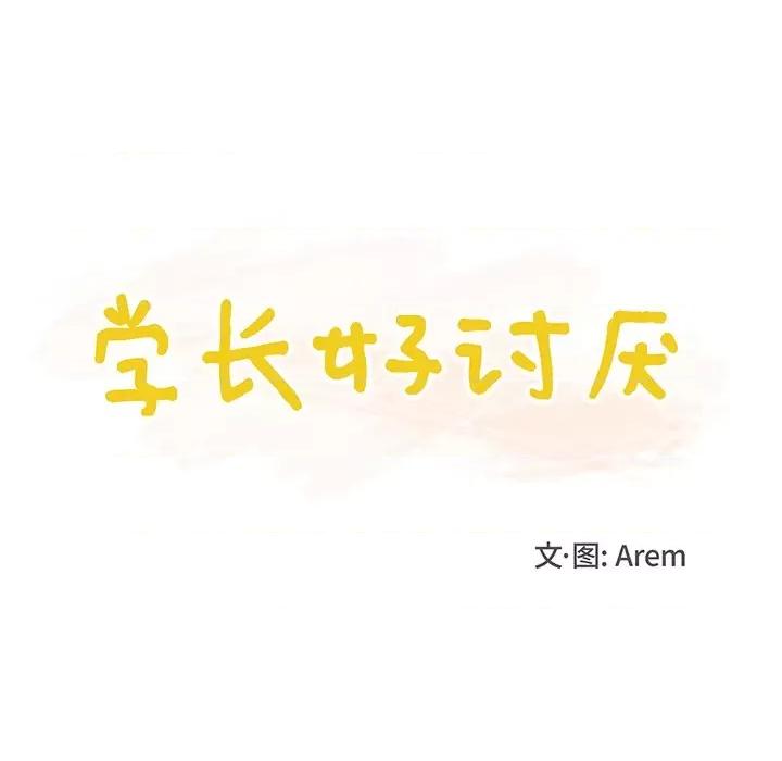 学长好讨厌 学长好讨厌-第 25 话 第13页