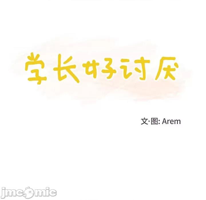 学长好讨厌 学长好讨厌-第 26 话 第40页