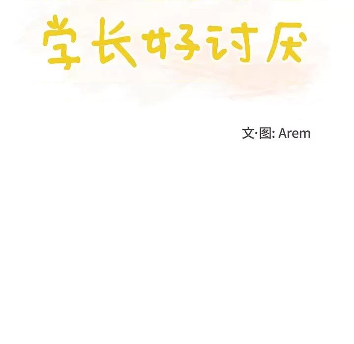 学长好讨厌 学长好讨厌-第 28 话 第12页