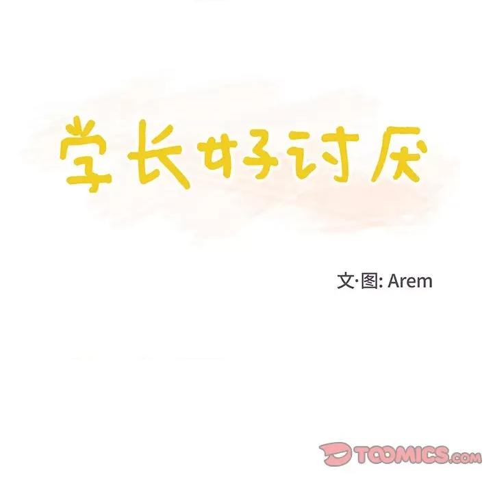 学长好讨厌 学长好讨厌-第 30 话 第18页