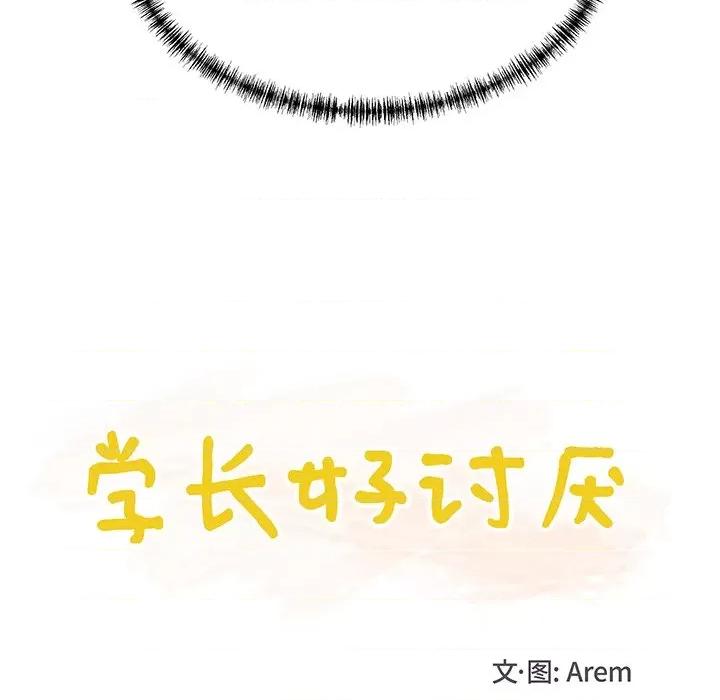 学长好讨厌 学长好讨厌-第 31 话 第11页