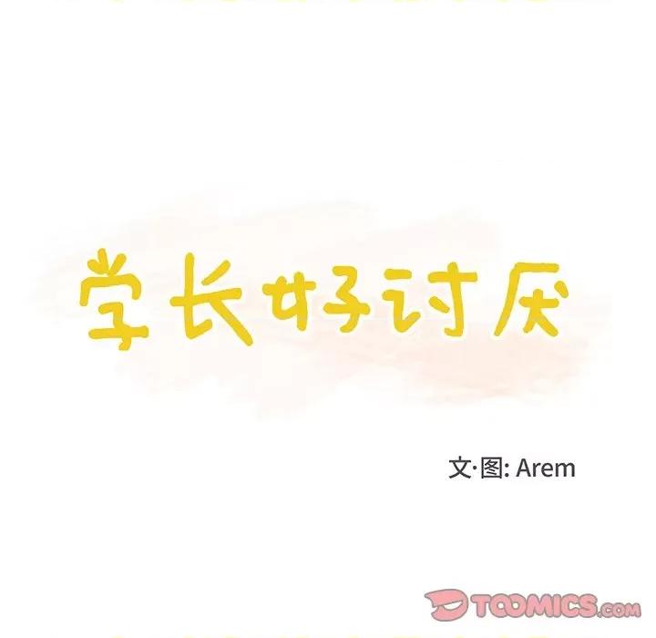 学长好讨厌 学长好讨厌-第 32 话 第18页