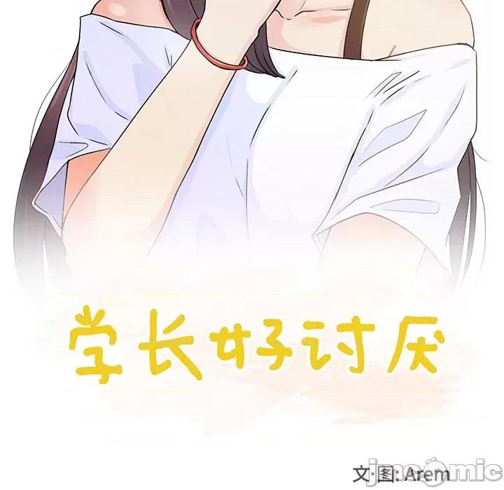 学长好讨厌 学长好讨厌-第 33 话 第15页