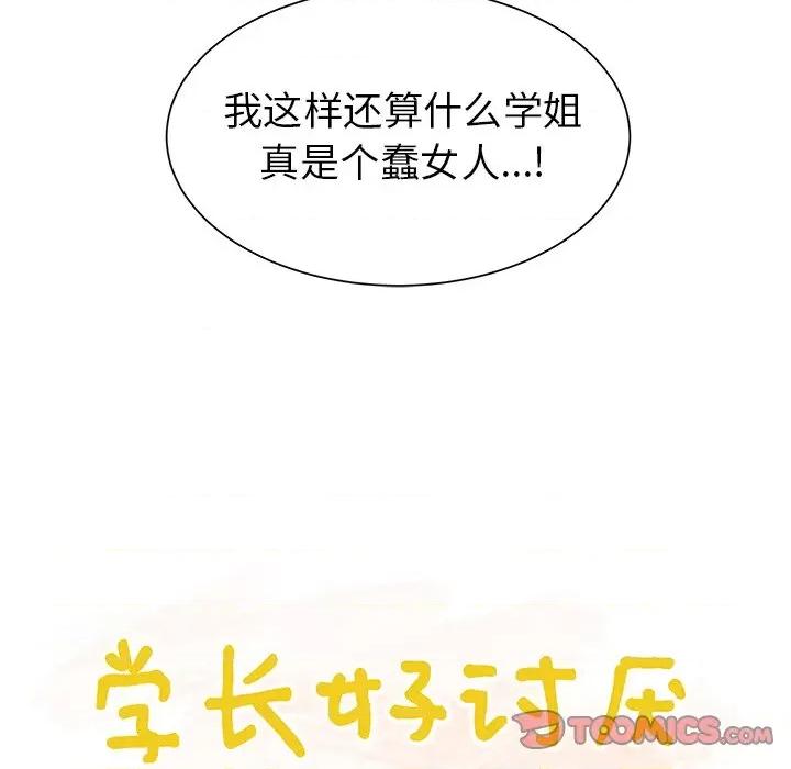 学长好讨厌 学长好讨厌-第 34 话 第14页