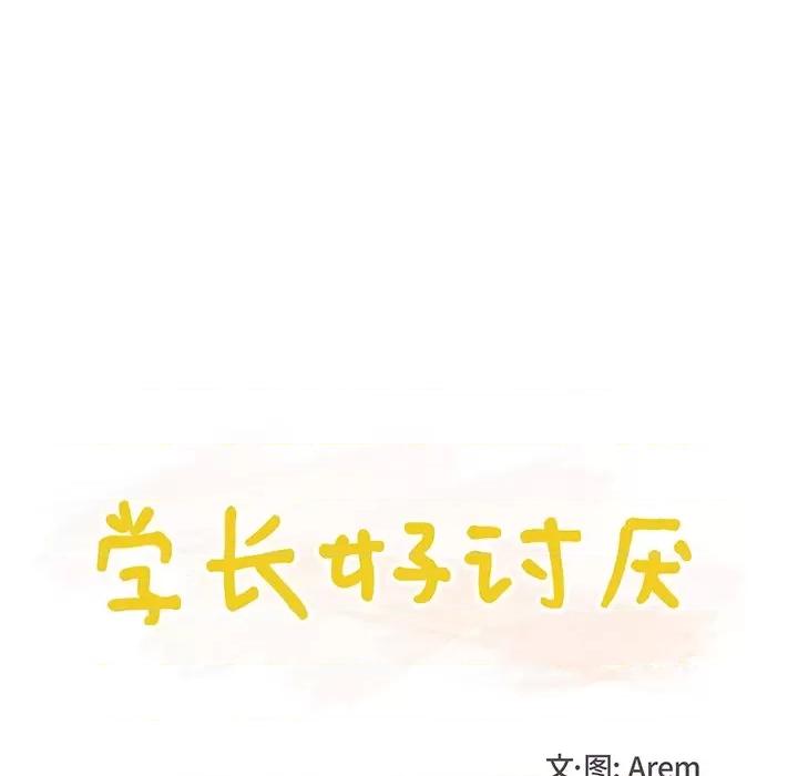 学长好讨厌 学长好讨厌-第 36 话 第11页