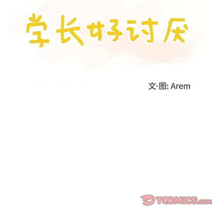 学长好讨厌 学长好讨厌-第 37 话 第18页
