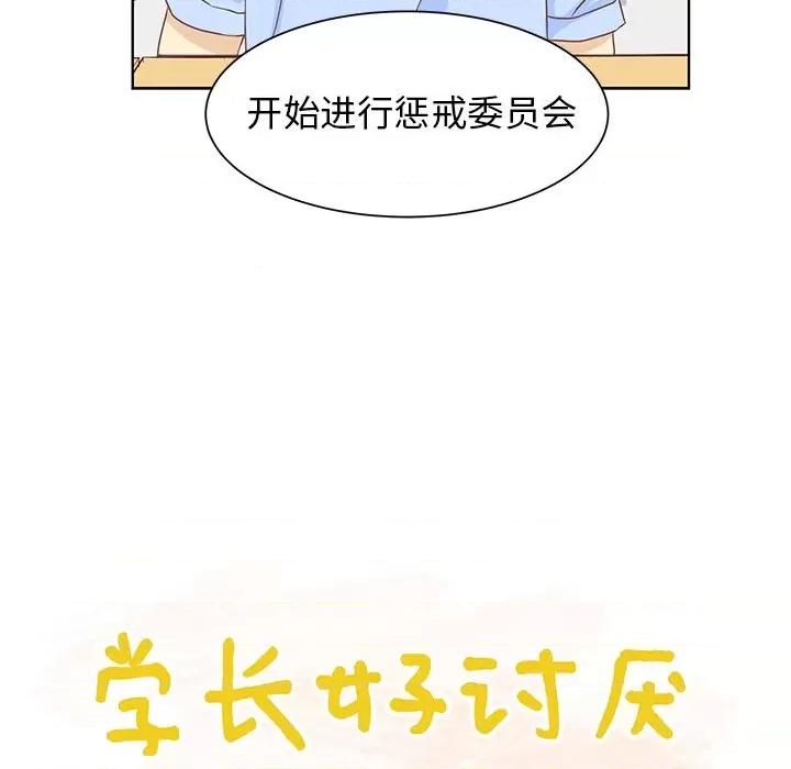 学长好讨厌 学长好讨厌-第 38 话 第16页