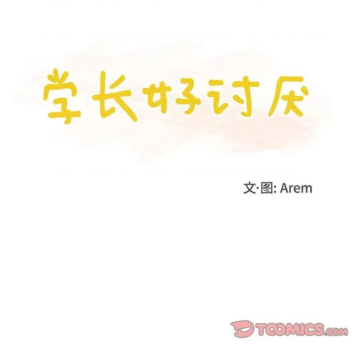 学长好讨厌 学长好讨厌-第 39 话 第18页