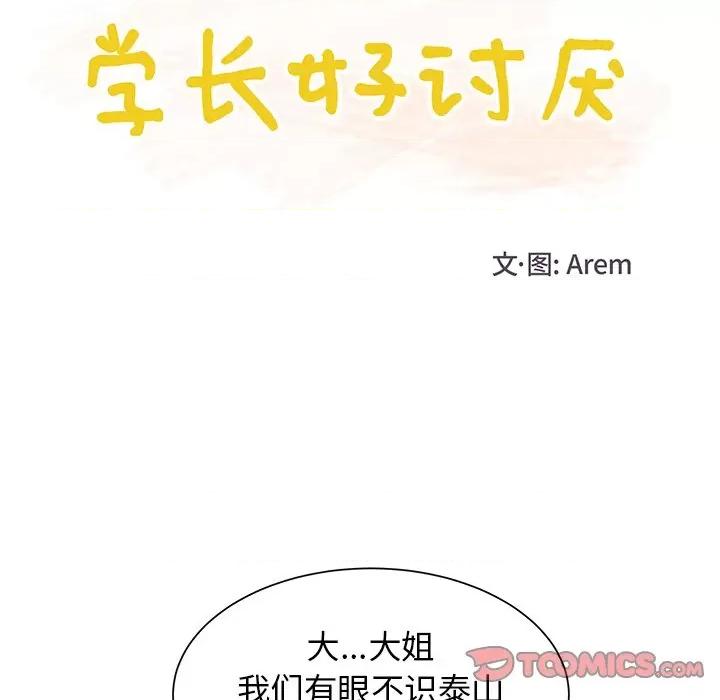学长好讨厌 学长好讨厌-第 40 话 第44页