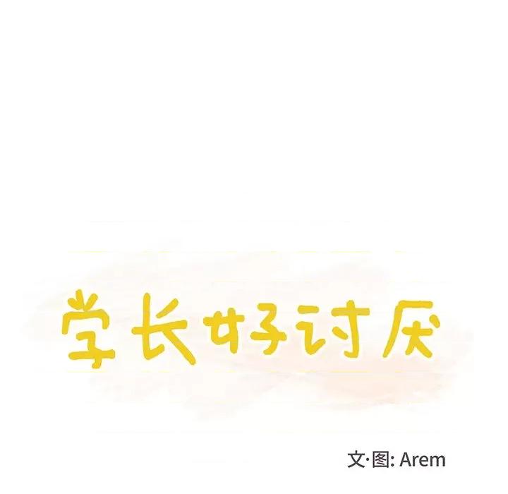 学长好讨厌 学长好讨厌-第 41 话 第13页