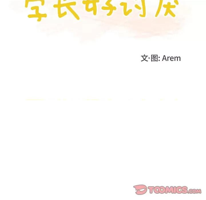 学长好讨厌 学长好讨厌-第 42 话 第24页