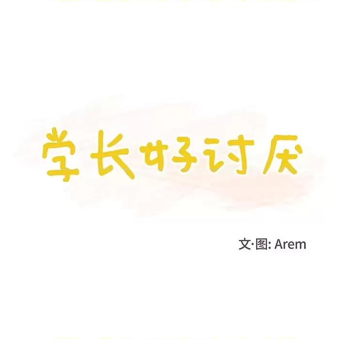 学长好讨厌 学长好讨厌-第 44 话 第9页