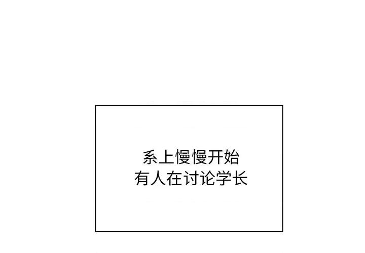 学长好讨厌 学长好讨厌-第 45 话 第1页