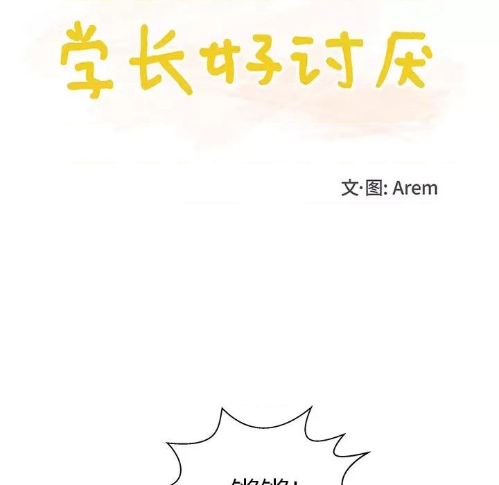 学长好讨厌 学长好讨厌-第 45 话 第17页