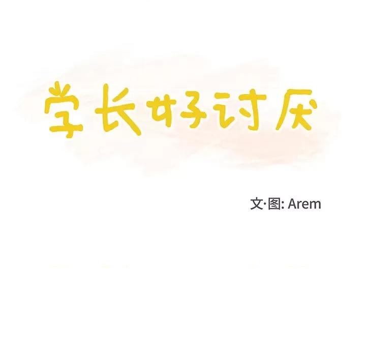 学长好讨厌 学长好讨厌-第 46 话 第31页