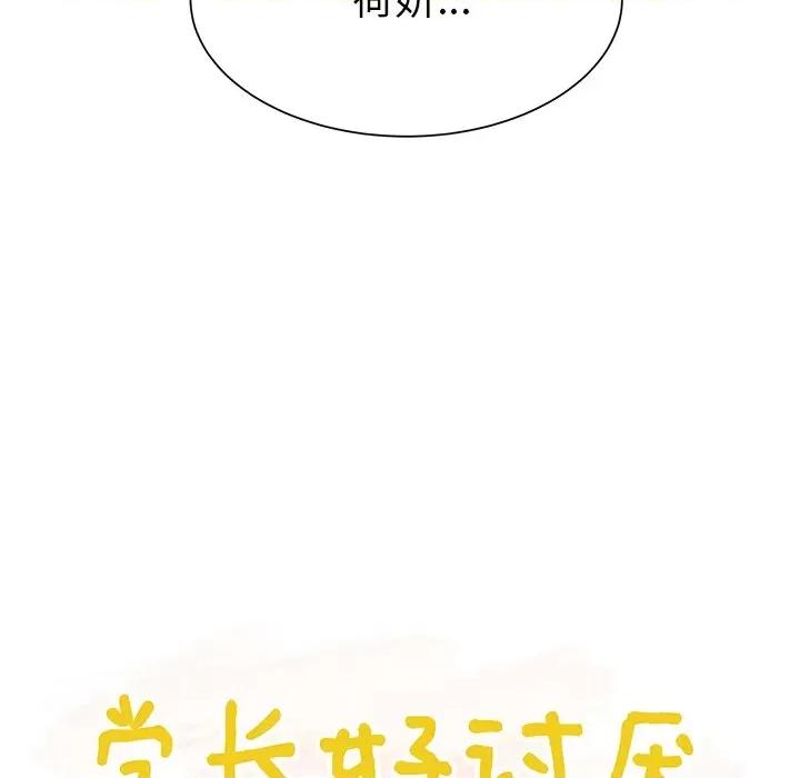 学长好讨厌 学长好讨厌-第 47 话 第21页