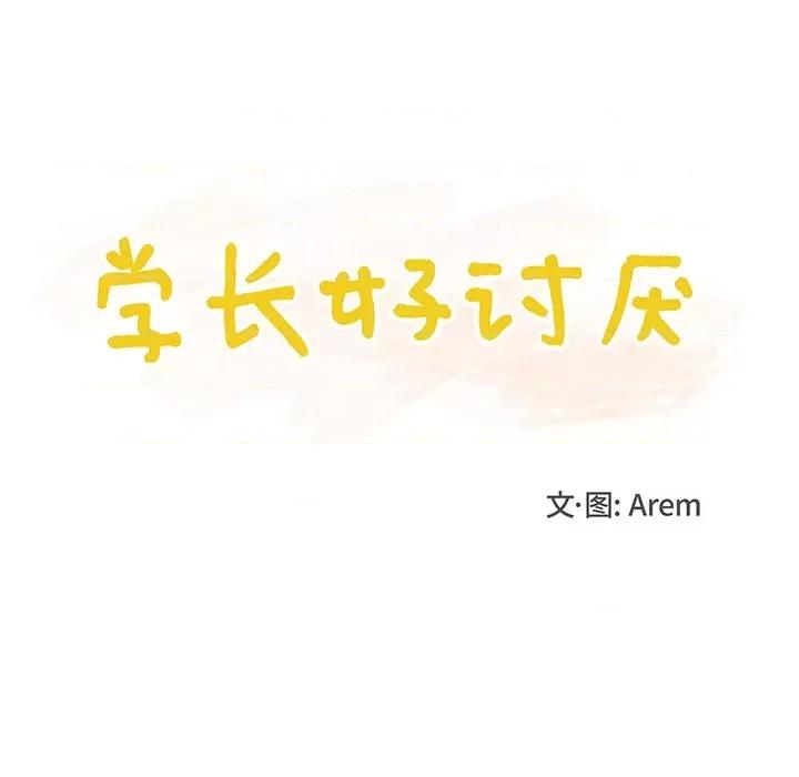 学长好讨厌 学长好讨厌-第 48 话 第21页