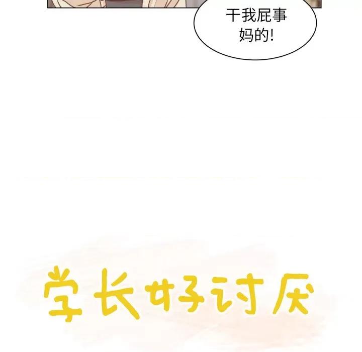 学长好讨厌 学长好讨厌-第 49 话 第16页
