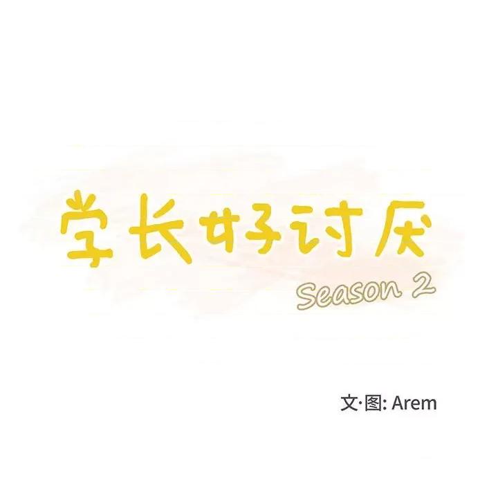 学长好讨厌 学长好讨厌-第 52 话 第17页