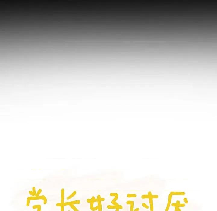学长好讨厌 学长好讨厌-第 53 话 第27页